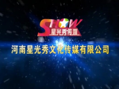 星光秀傳媒宣傳片