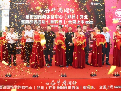 福田圖雅諾體驗中心開(kāi)業(yè)儀式暨全國上市發(fā)布會(huì )