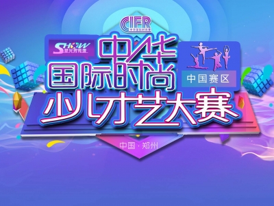 中華國際時(shí)尚少兒才藝大賽