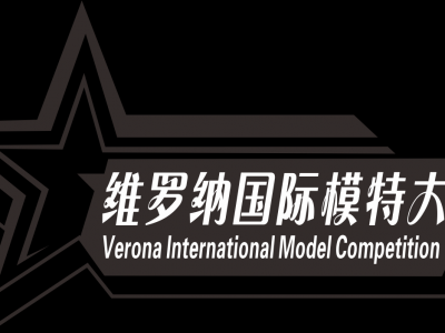 2020第三屆維羅納國際模特大賽河南賽區·初賽上