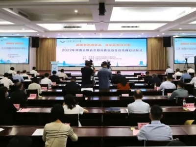河南省啟動(dòng)2022年食品安全宣傳周活動(dòng)