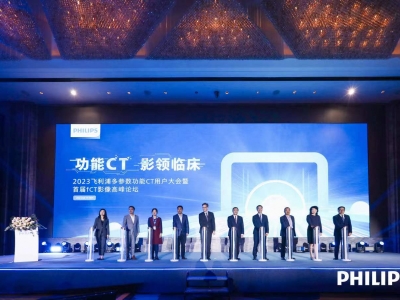 功能CT 影嶺臨床--2023飛利浦多參數功能CT用戶(hù)大會(huì )暨首屆FCT影像高峰論壇