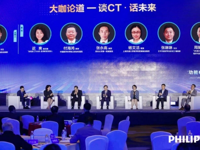 2023飛利浦多參數功能CT用戶(hù)大會(huì )暨首屆FCT影像高峰論壇