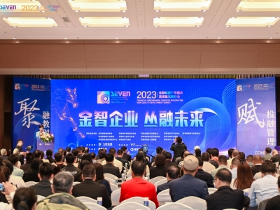 金智企業(yè) 叢融未來(lái)--2023金融賦能產(chǎn)業(yè)融合高質(zhì)量發(fā)展峰會(huì )在鄭州成功舉辦